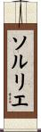 ソルリエ Scroll