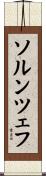 ソルンツェフ Scroll