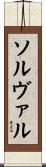 ソルヴァル Scroll