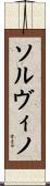 ソルヴィノ Scroll