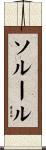 ソルール Scroll