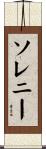 ソレニー Scroll