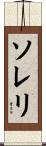 ソレリ Scroll