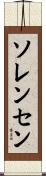 Sorensen Scroll