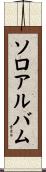 ソロアルバム Scroll