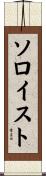 ソロイスト Scroll