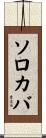ソロカバ Scroll