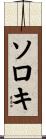 ソロキ Scroll