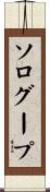 ソログープ Scroll