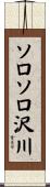 ソロソロ沢川 Scroll