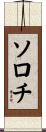 ソロチ Scroll