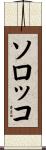 ソロッコ Scroll