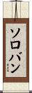 ソロバン Scroll