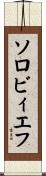 ソロビィエフ Scroll