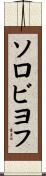 ソロビヨフ Scroll