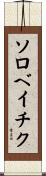ソロベイチク Scroll