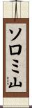ソロミ山 Scroll