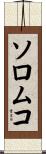 ソロムコ Scroll