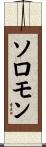 Solomon Scroll