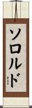 ソロルド Scroll
