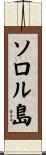 ソロル島 Scroll