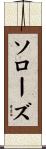 ソローズ Scroll