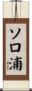 ソロ浦 Scroll