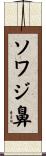 ソワジ鼻 Scroll