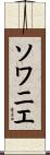 ソワニエ Scroll