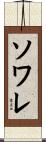 ソワレ Scroll