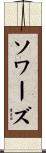 Sowards Scroll