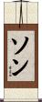 Sohn Scroll
