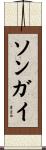 ソンガイ Scroll