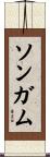 Songam Scroll