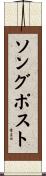 ソングポスト Scroll