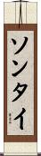 ソンタイ Scroll