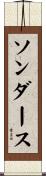 ソンダース Scroll