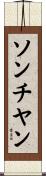ソンチヤン Scroll