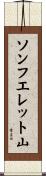 ソンフエレット山 Scroll