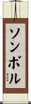 ソンボル Scroll