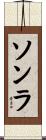 ソンラ Scroll
