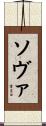 ソヴァ Scroll