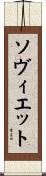 ソヴィエット Scroll