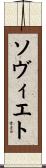 ソヴィエト Scroll