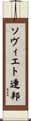 ソヴィエト連邦 Scroll