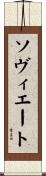 ソヴィエート Scroll