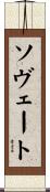 ソヴェート Scroll