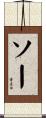 ソー Scroll