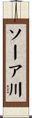 ソーア川 Scroll