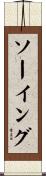 ソーイング Scroll